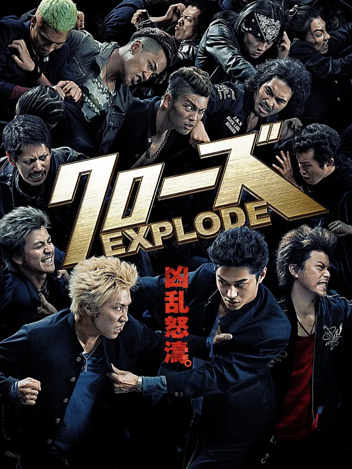 クローズ EXPLODE (2014) poster