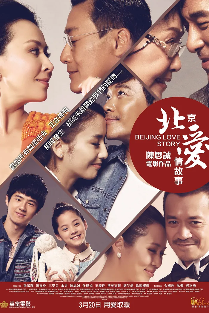 北京爱情故事 (2014) poster