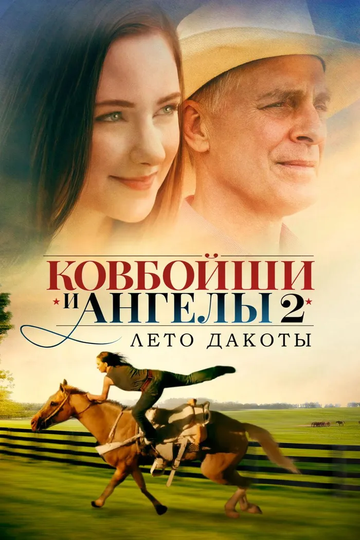 Ковбойши и ангелы: Лето Дакоты (2014) poster