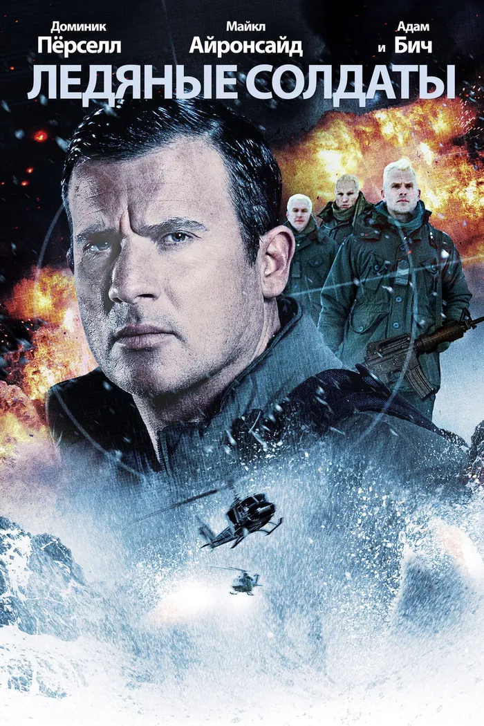 Ледяные солдаты (2013) poster