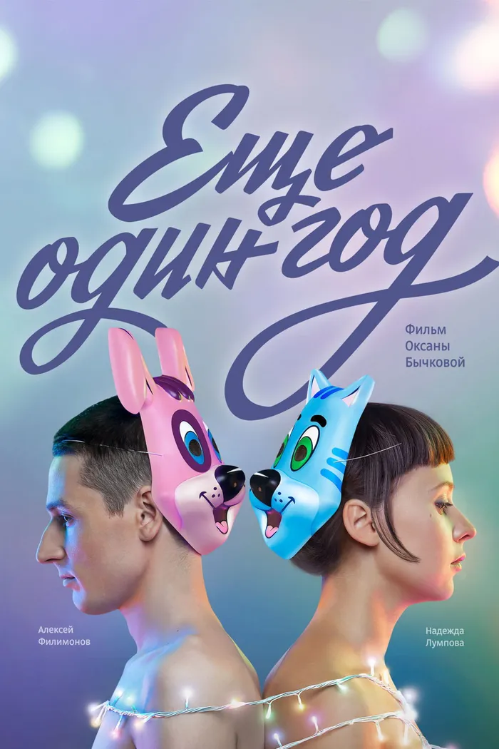 Ещё один год (2014) poster