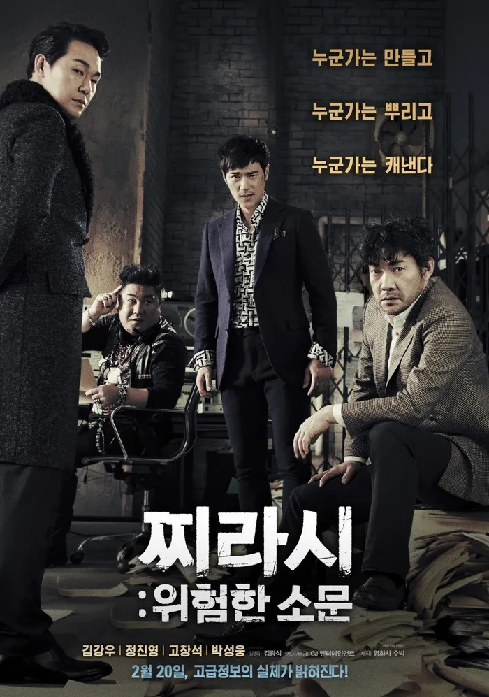 찌라시: 위험한 소문 (2014) poster