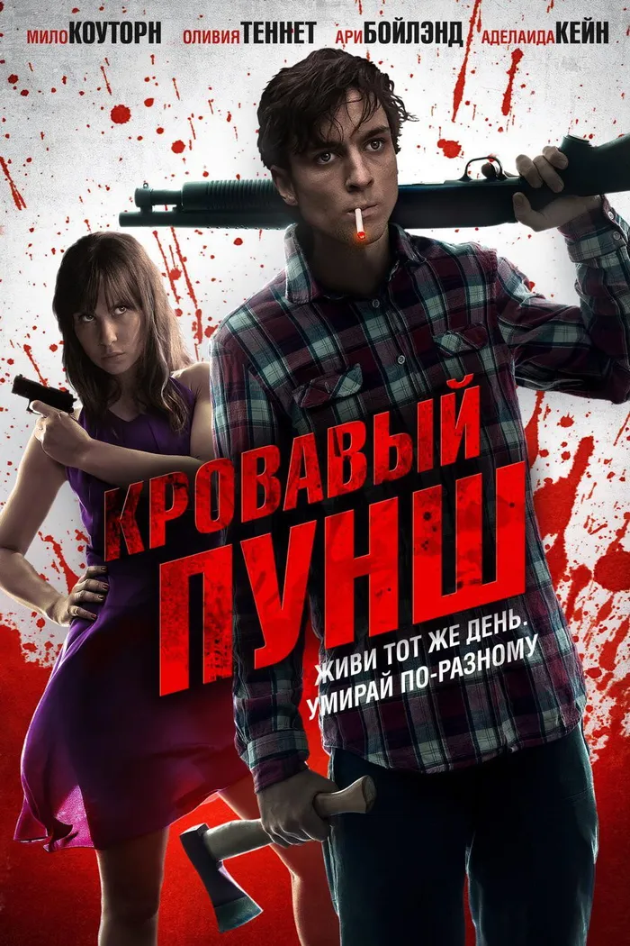 Кровавый пунш (2013) poster