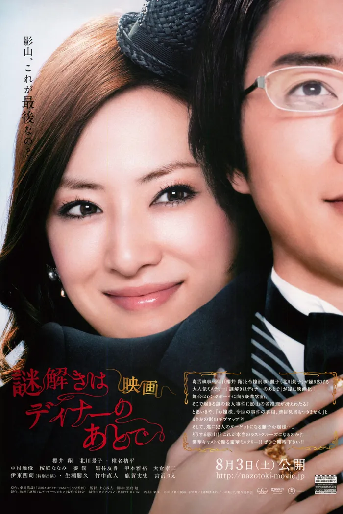 映画 謎解きはディナーのあとで (2013) poster