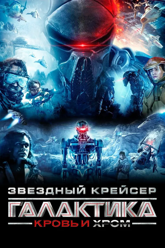 Звёздный Крейсер Галактика: Кровь и Хром (2012) poster