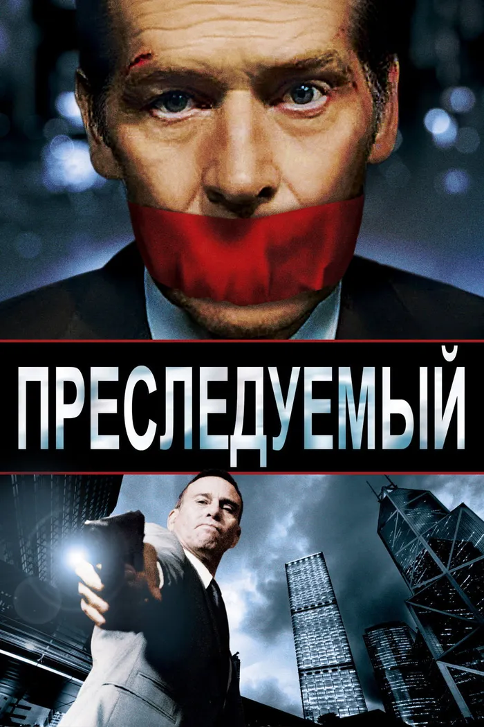 Преследуемый (2014) poster