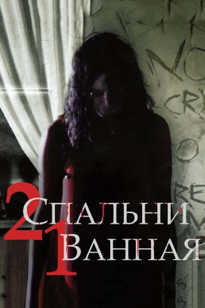 2 спальни, 1 ванная (2014) poster