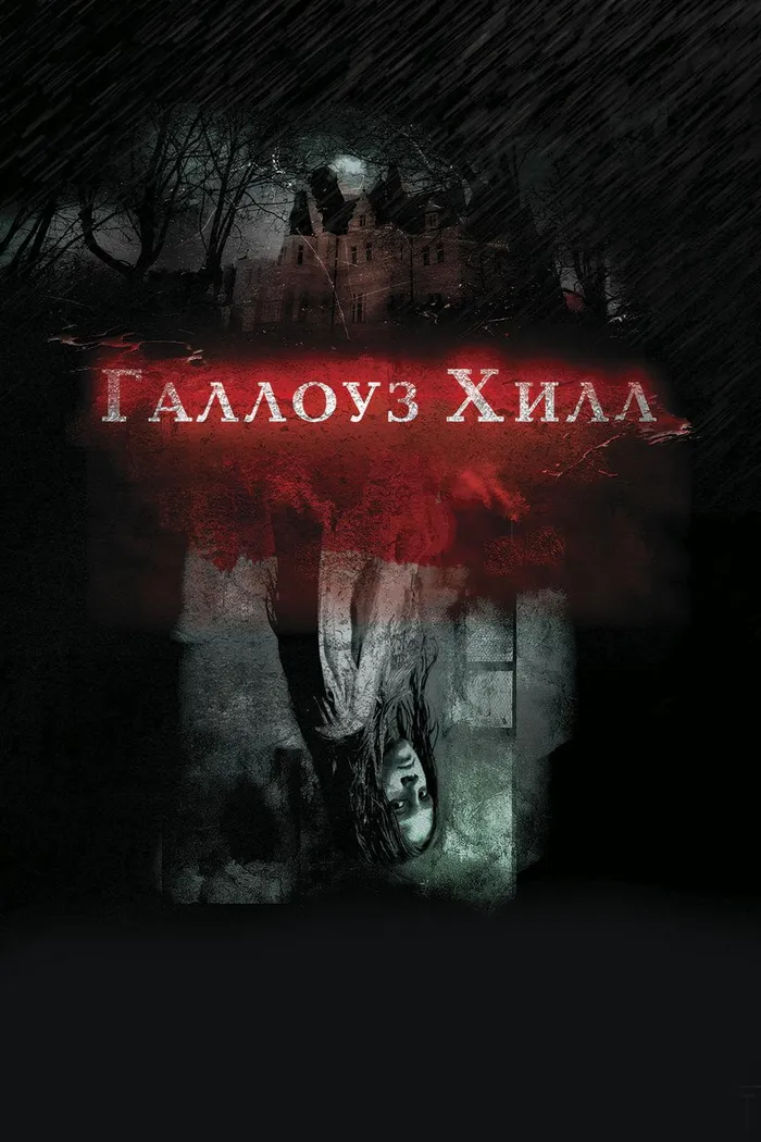 Галлоуз Хилл (2013) poster
