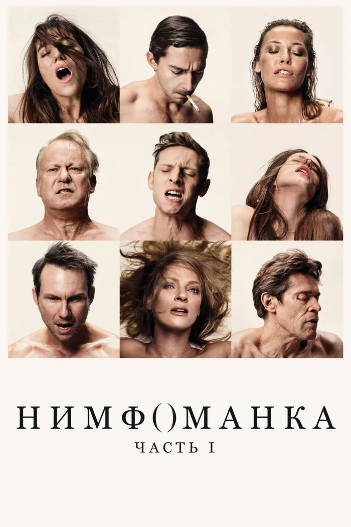Нимфоманка: Часть 1 (2013) poster