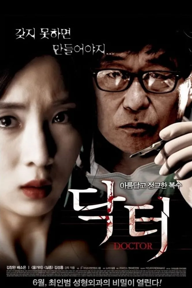 닥터 (2012) poster