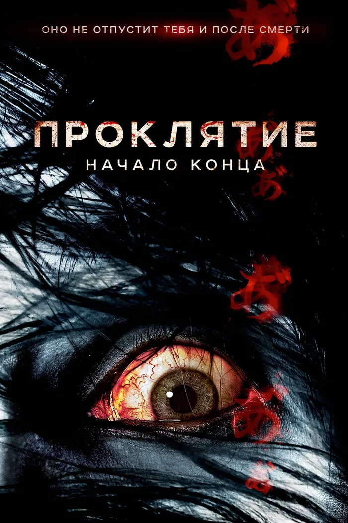 Проклятие: Начало конца (2014) poster