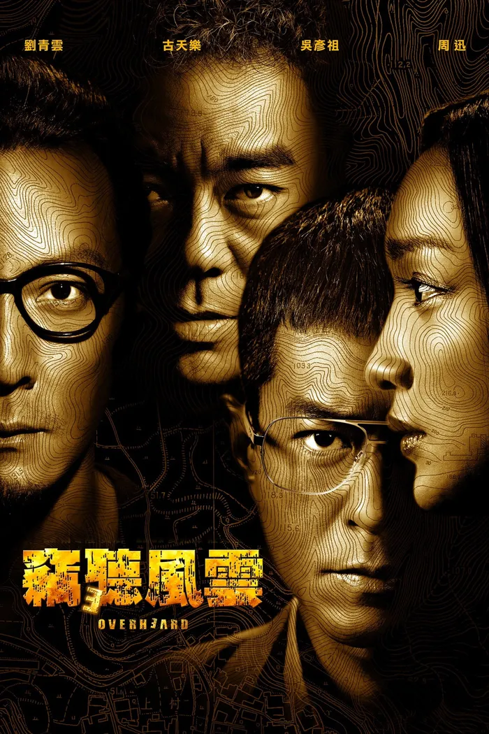 Подслушанное 3 (2014) poster