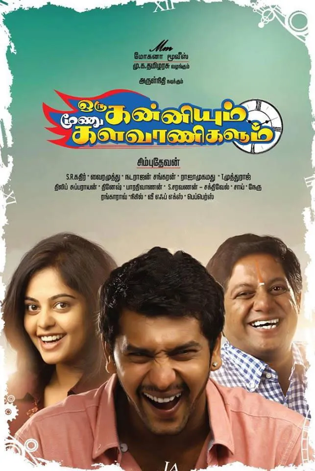 ஒரு கன்னியும் மூணு களவாணிகளும் (2014) poster