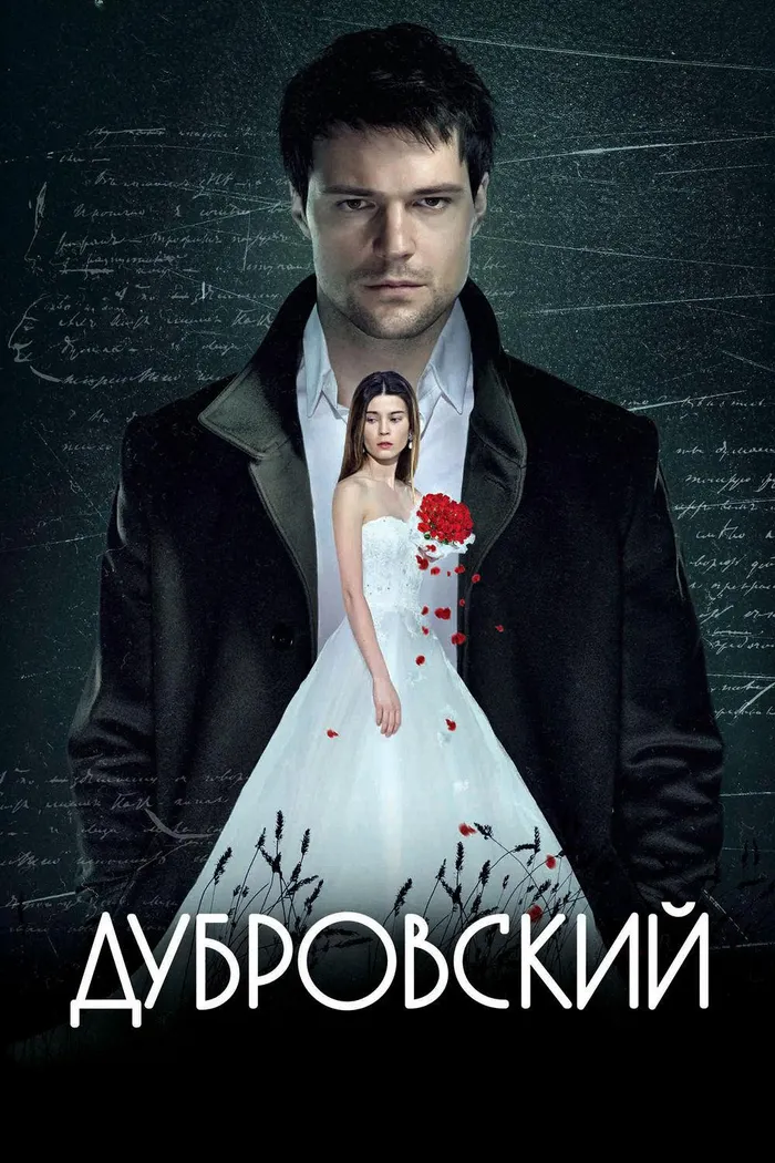 Дубровский (2014) poster