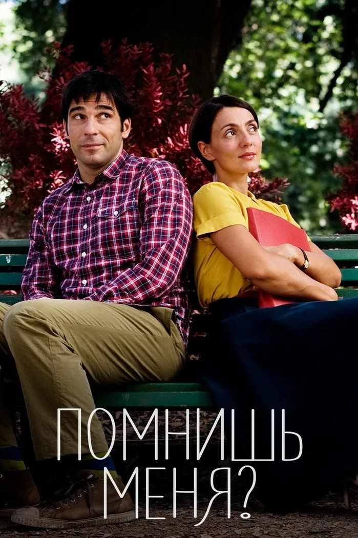 Помнишь меня? (2014) poster