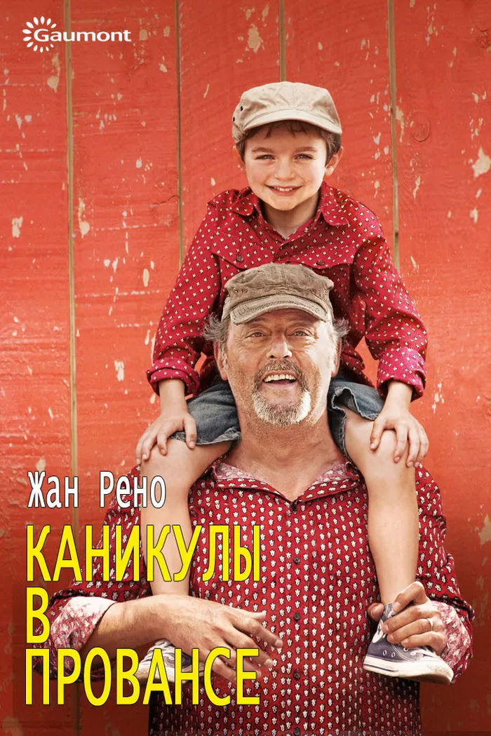 Каникулы в Провансе (2013) poster
