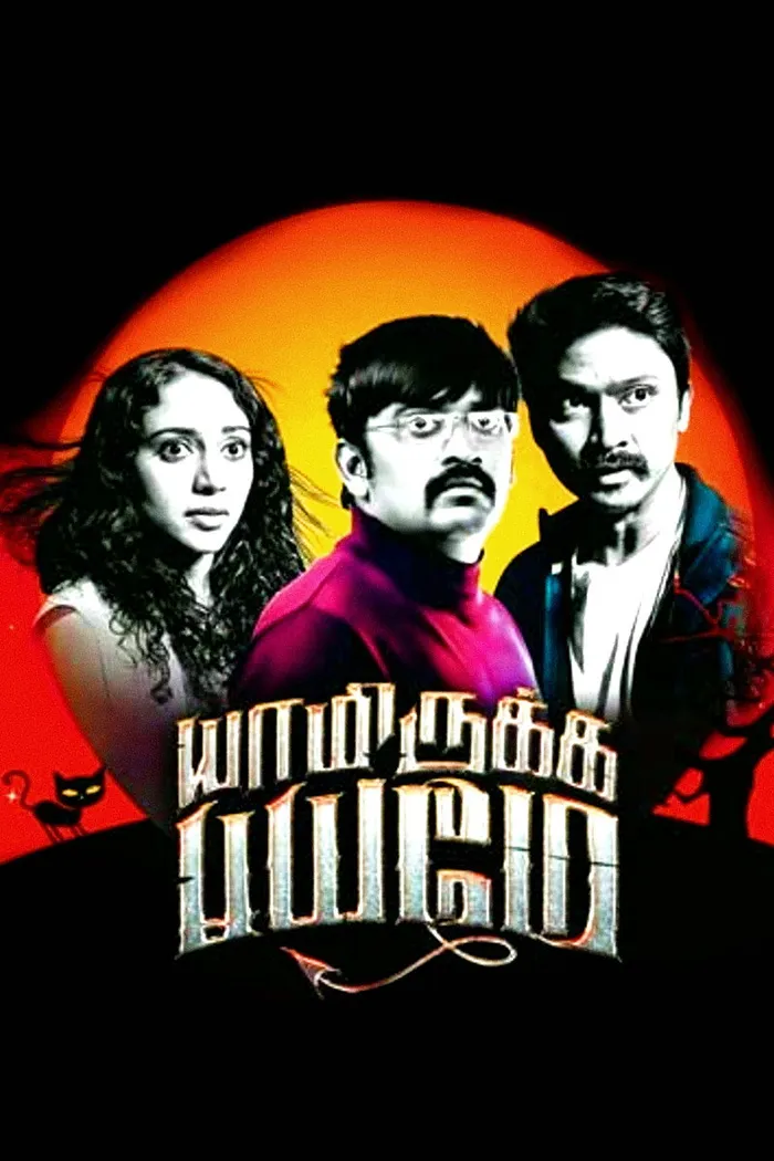 யாமிருக்க பயமே (2014) poster