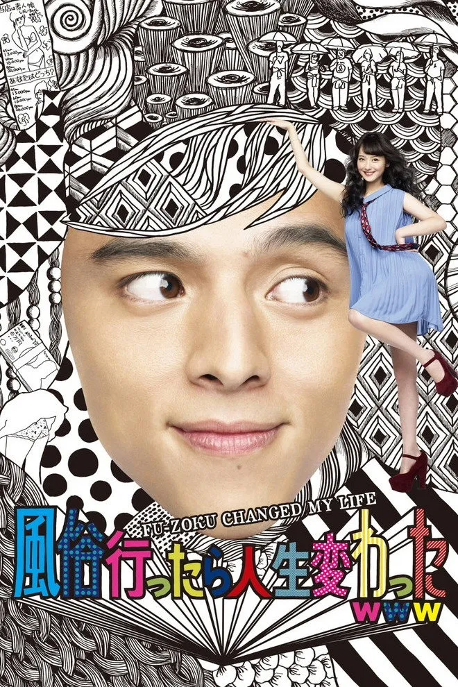 風俗行ったら人生変わったwww (2013) poster