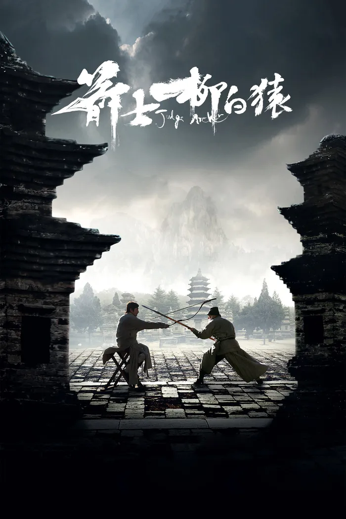 Судья - лучник (2012) poster