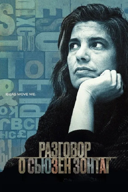 Разговор о Сьюзан Зонтаг (2014) poster