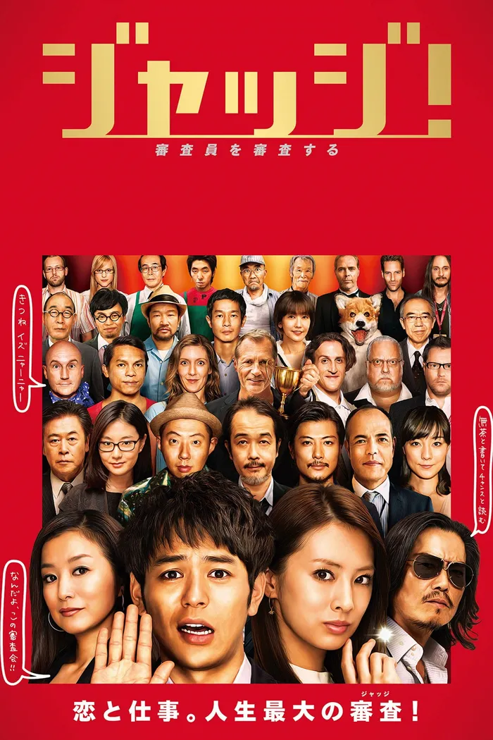 ジャッジ！ (2014) poster