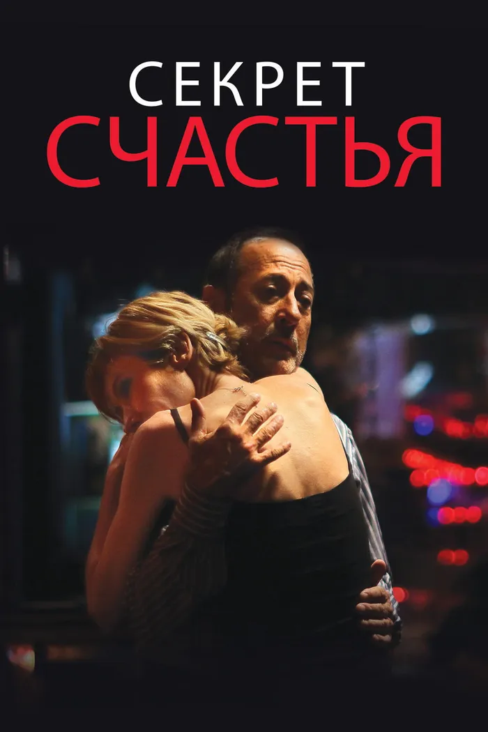 Секрет счастья (2014) poster