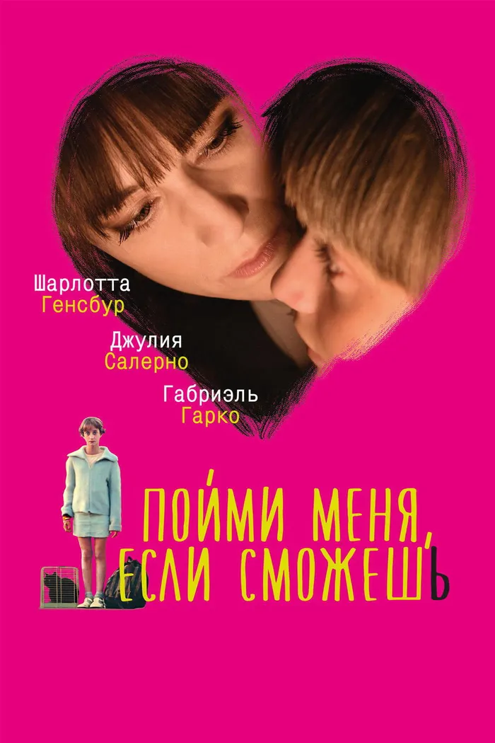Пойми меня, если сможешь (2014) poster