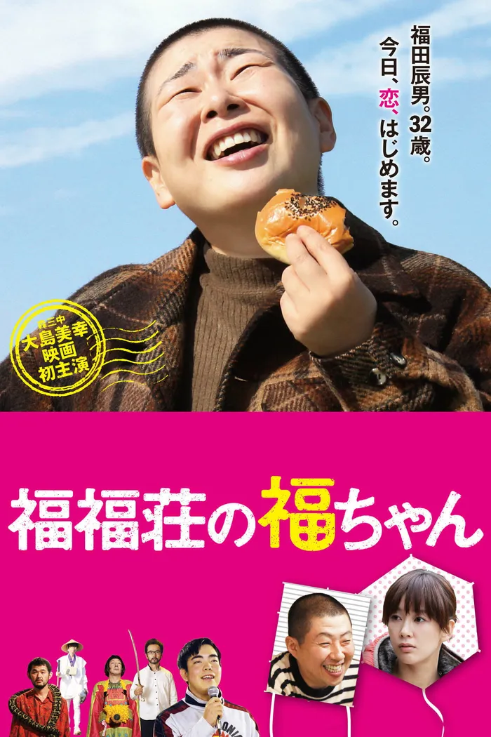 福福荘の福ちゃん (2014) poster