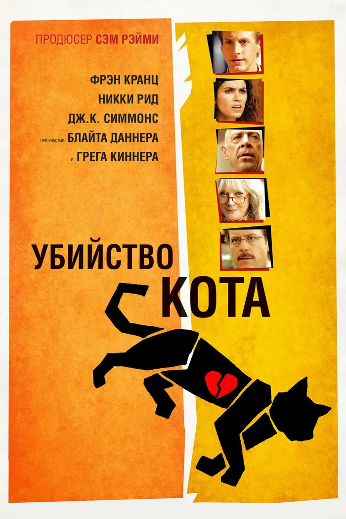 Убийство кота (2014) poster