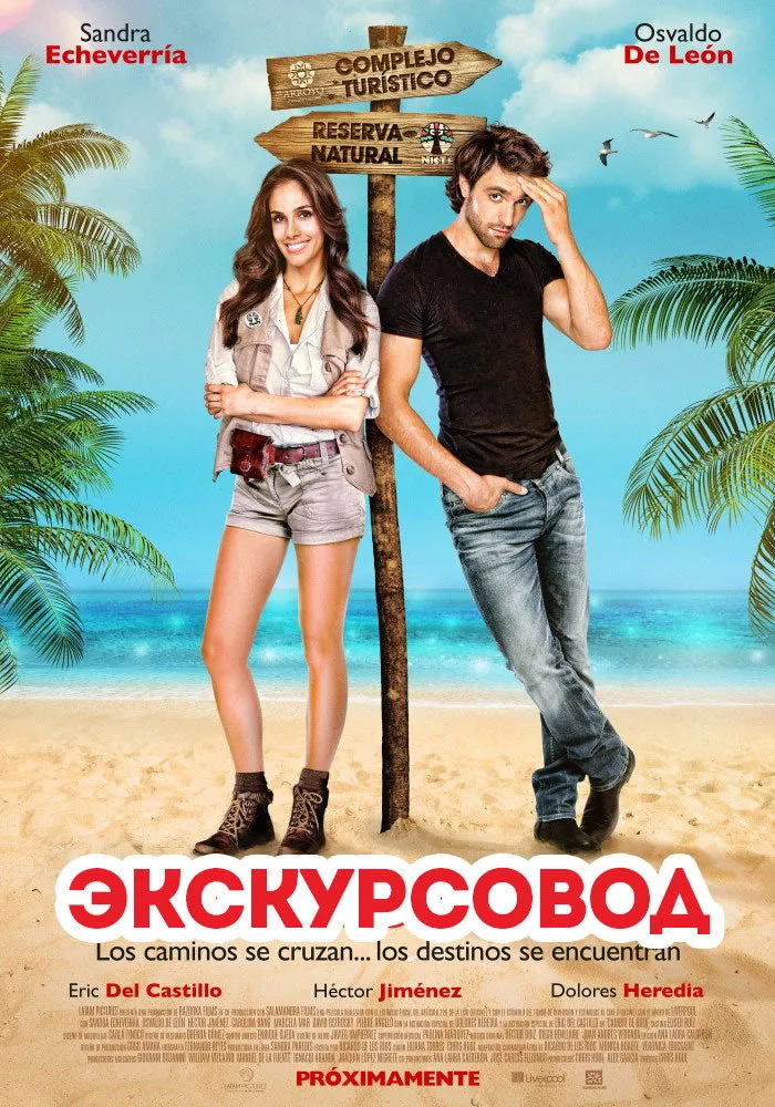 Экскурсовод (2014) poster