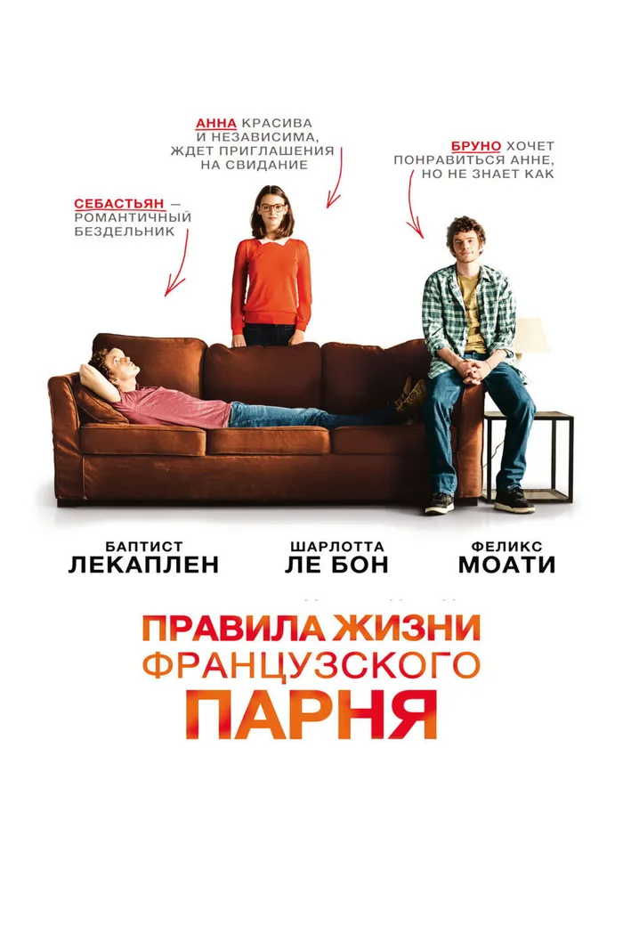 Правила жизни французского парня (2014) poster