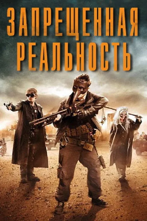 Запрещенная реальность (2013) poster