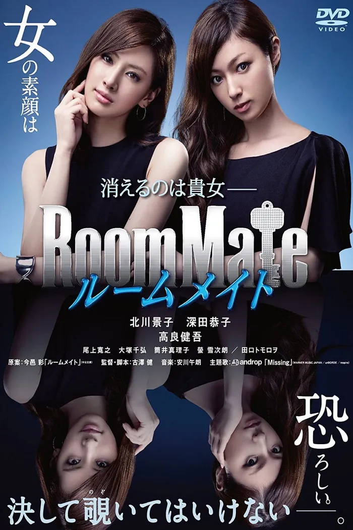 ルームメイト (2013) poster