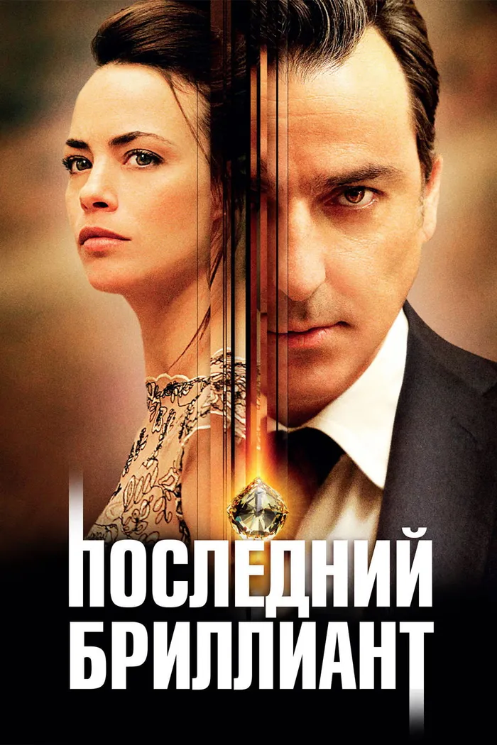 Последний бриллиант (2014) poster