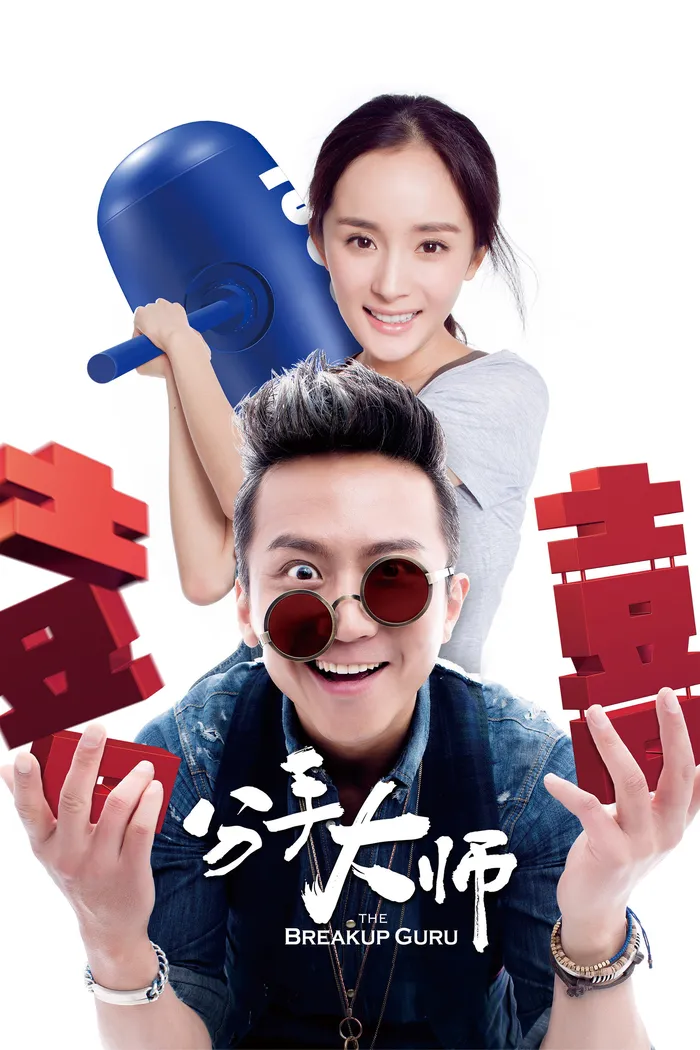 分手大师 (2014) poster