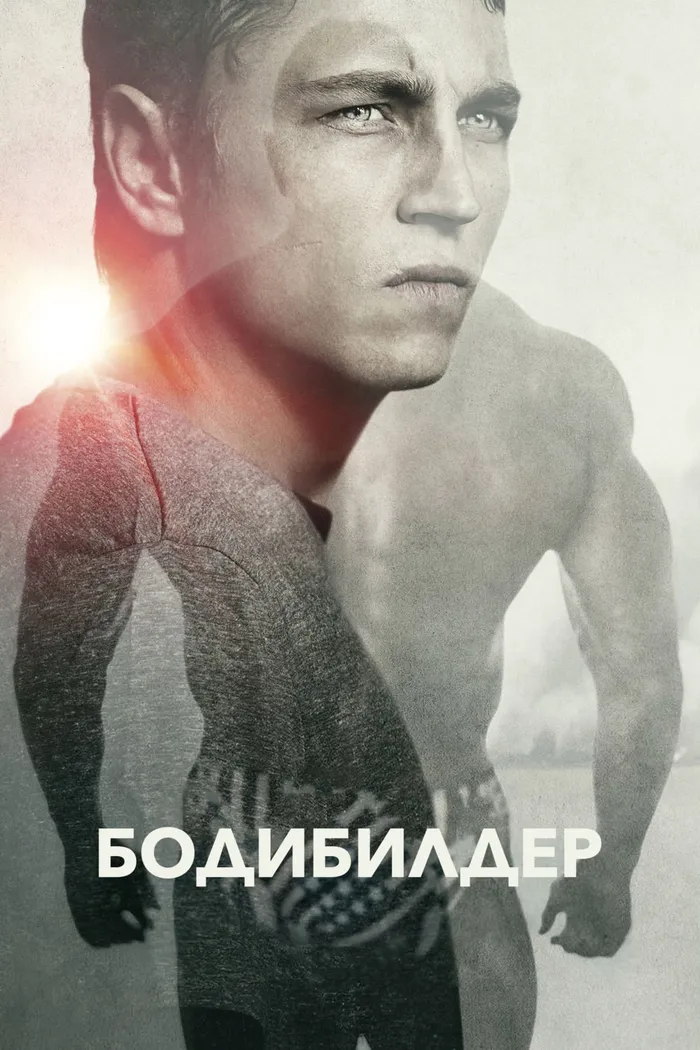 Бодибилдер (2014) poster