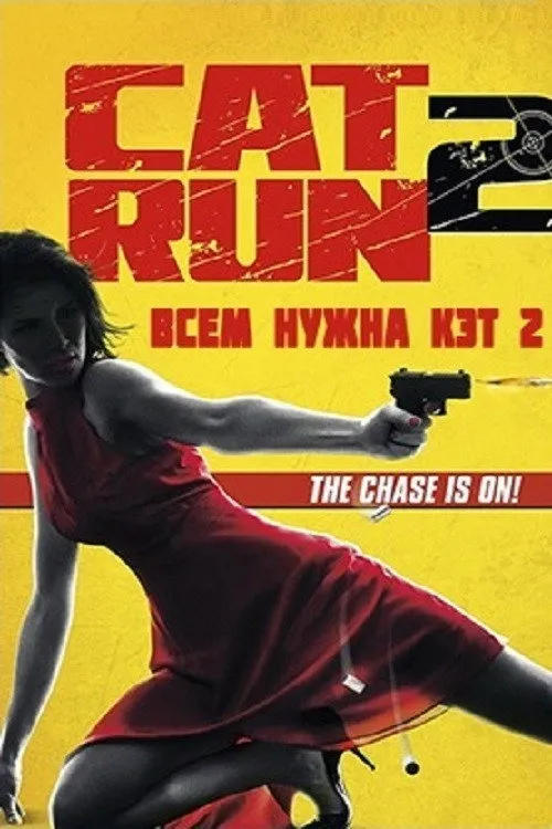 Всем нужна Кэт 2 (2014) poster