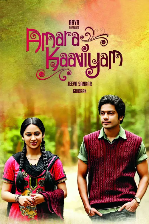 அமர காவியம் (2014) poster