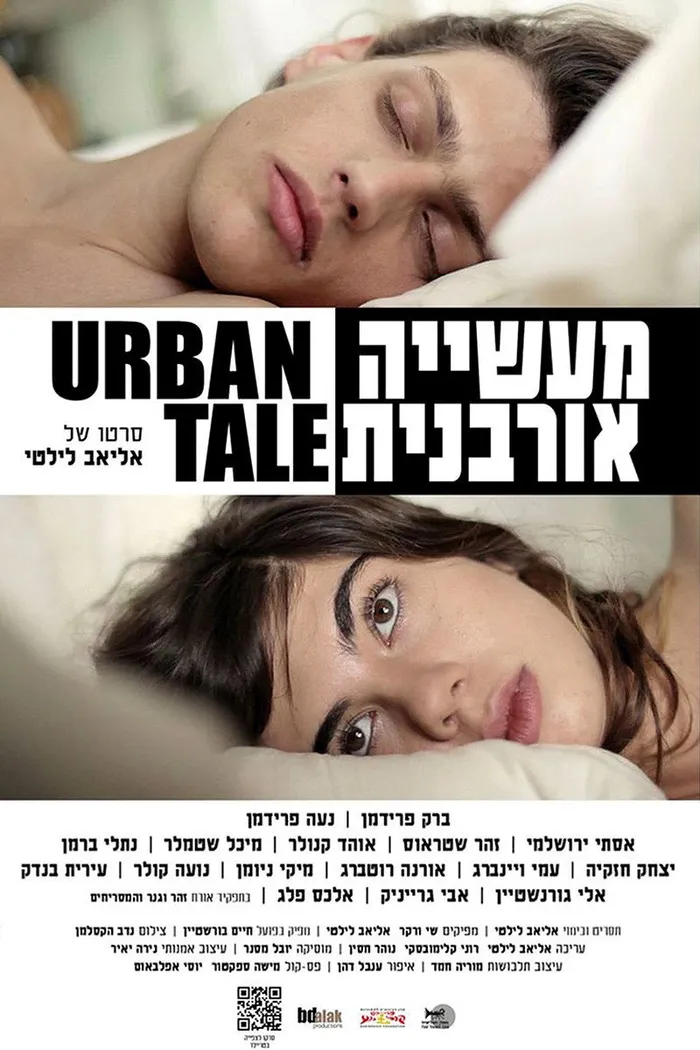 מעשייה אורבנית (2012) poster