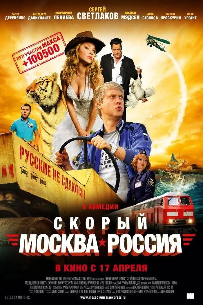 Скорый «Москва-Россия» (2014) poster