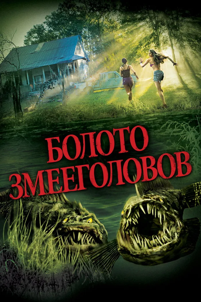 Болото змееголовов (2014) poster