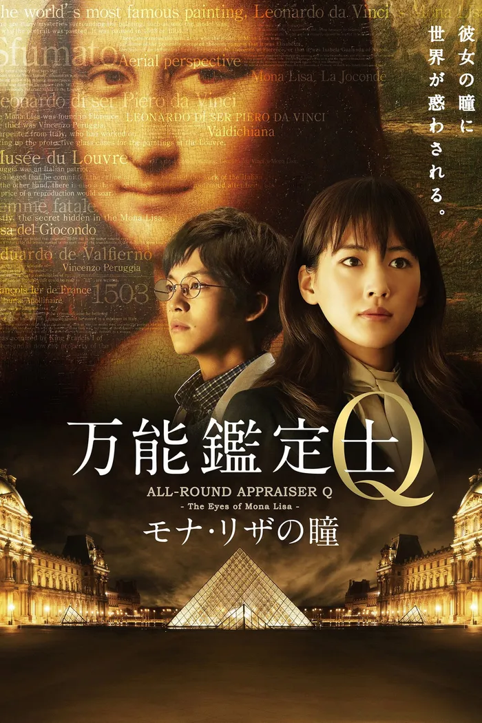 Оценщица широкого профиля Кью: Глаза Моны Лизы (2014)