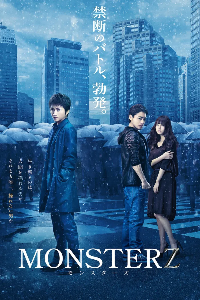 MONSTERZ モンスターズ (2014) poster
