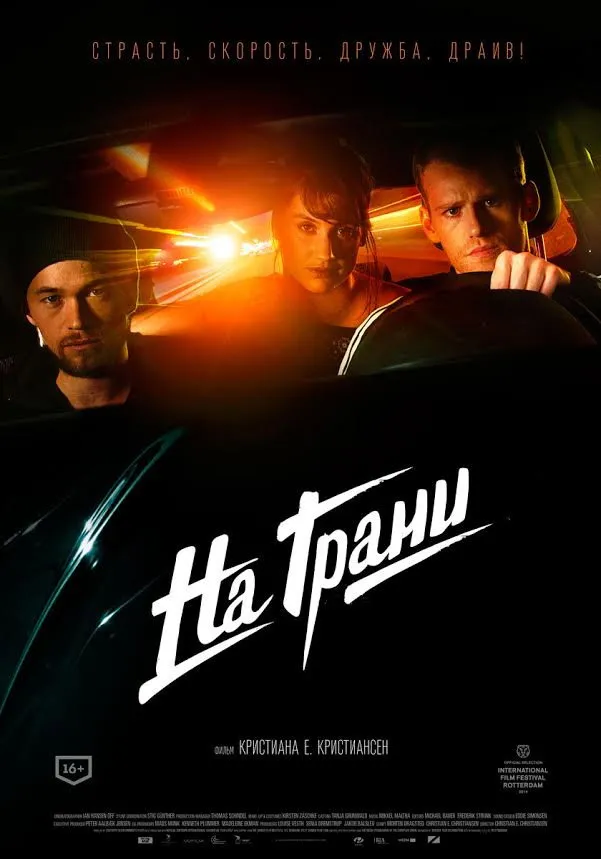 На грани (2014) poster
