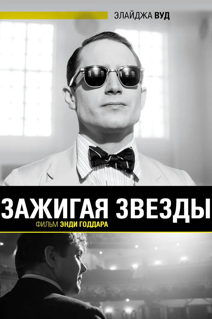 Зажигая звёзды (2014) poster