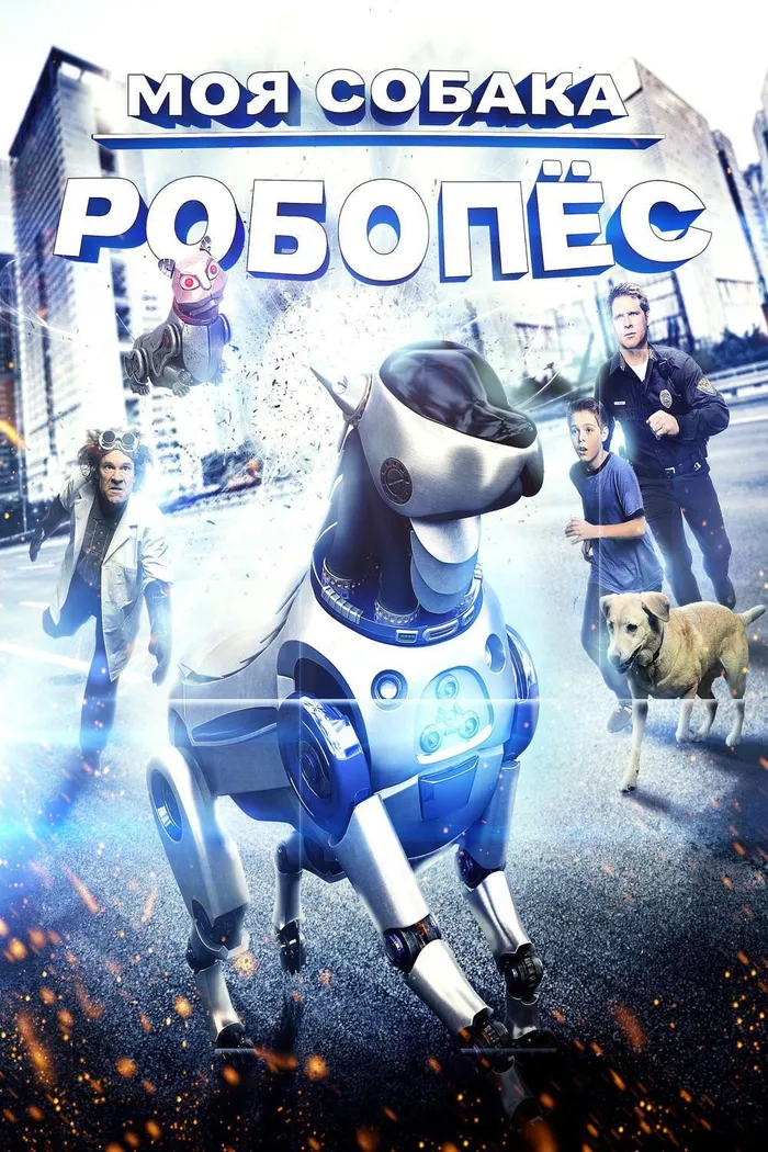 Моя собака Робопес (2014) poster