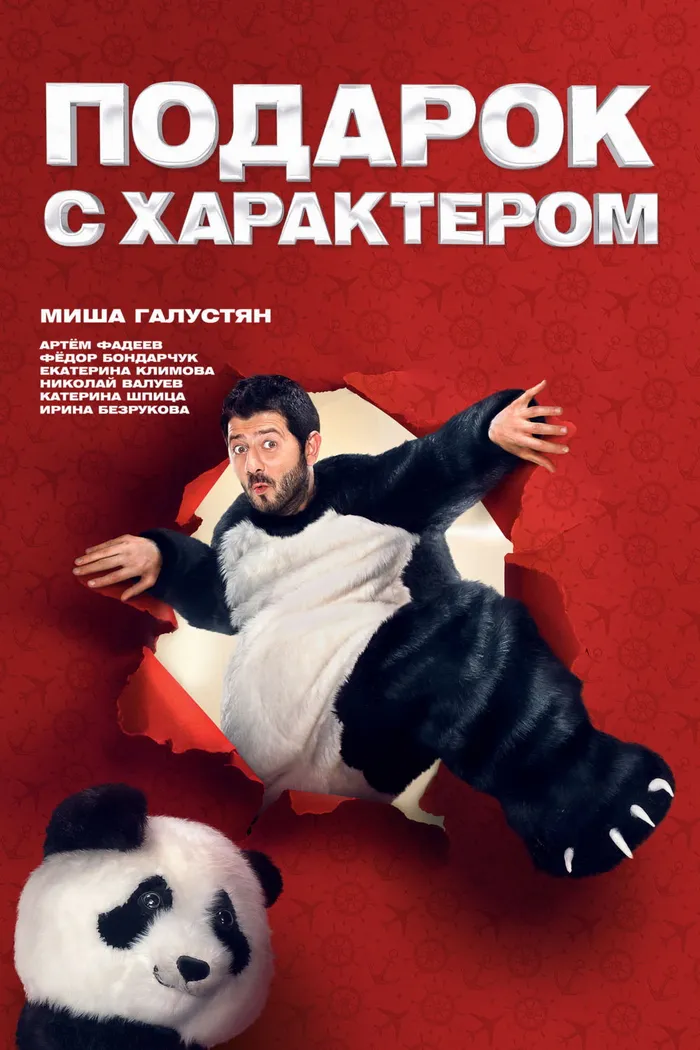 Подарок с характером (2014) poster