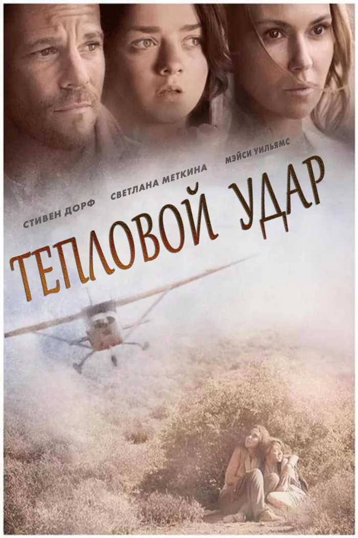Тепловой удар (2013) poster
