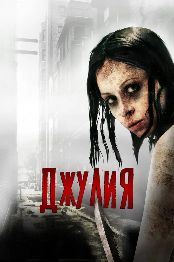 Джулия (2014) poster
