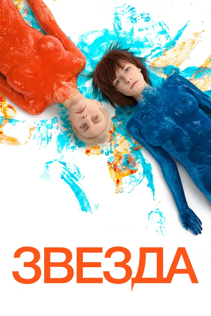 Звезда (2014) poster